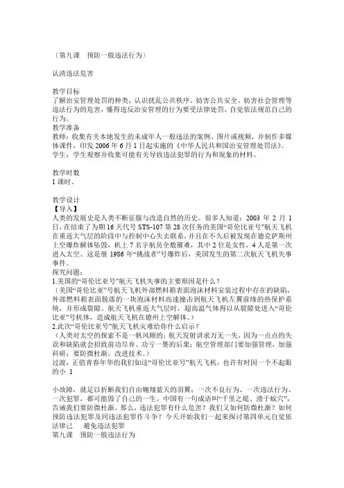 第九课 预防一般违法行为 教学设计