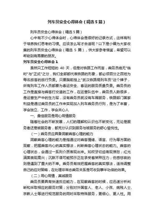 列车员安全心得体会（精选5篇）