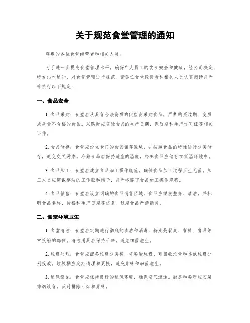 关于规范食堂管理的通知