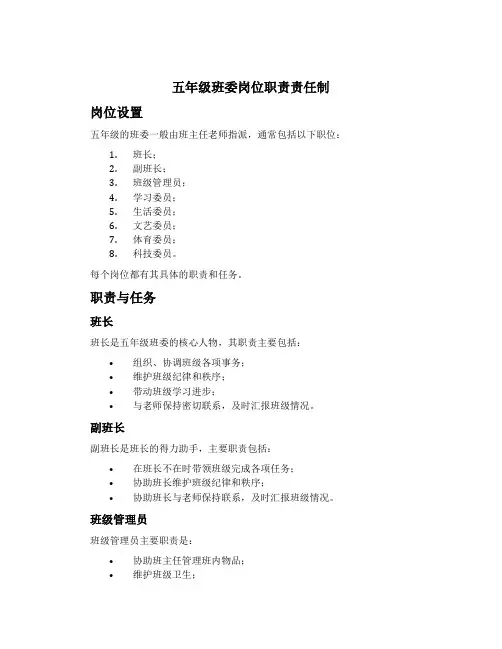 五年级班委岗位职责责任制