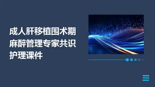 成人肝移植围术期麻醉管理专家共识护理课件