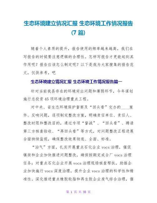 生态环境建设情况汇报 生态环境工作情况报告(7篇)