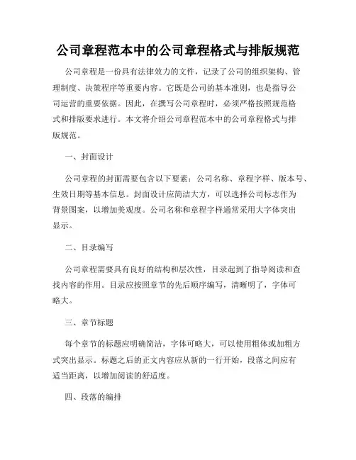 公司章程范本中的公司章程格式与排版规范