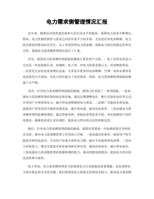电力需求侧管理情况汇报