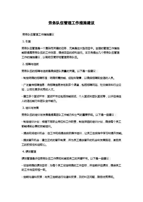 劳务队伍管理工作措施建议