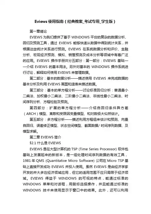 Eviews使用指南（经典教案_考试专用_学生版）