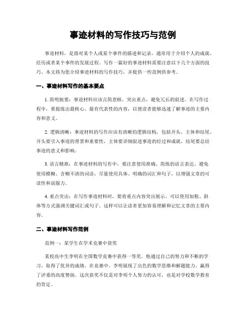 事迹材料的写作技巧与范例