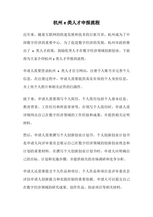 杭州e类人才申报流程