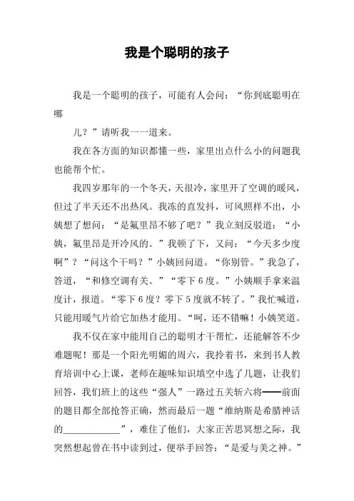我是个聪明的孩子