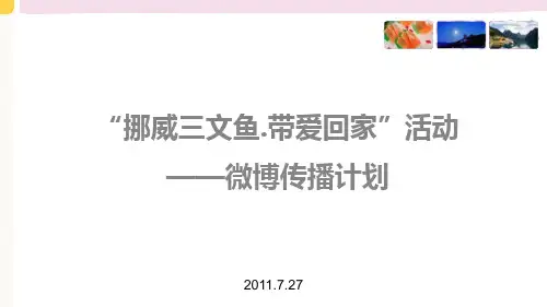 某品牌三文鱼微博营销策划方案