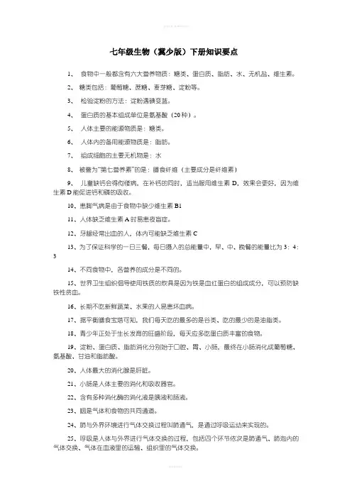 七年级生物(冀少版)下册1知识要点