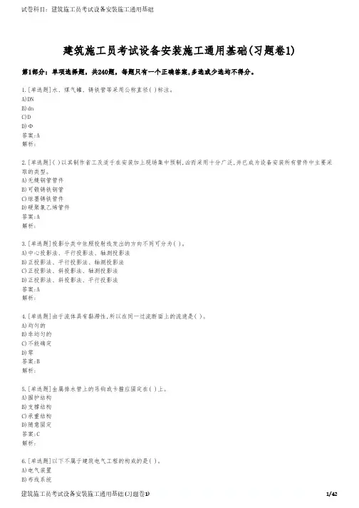 建筑施工员考试设备安装施工通用基础(习题卷1)