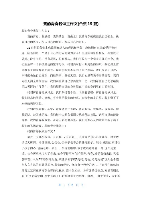 我的青春我做主作文(合集15篇)