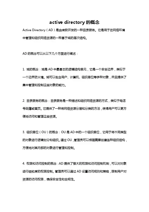 active directory的概念