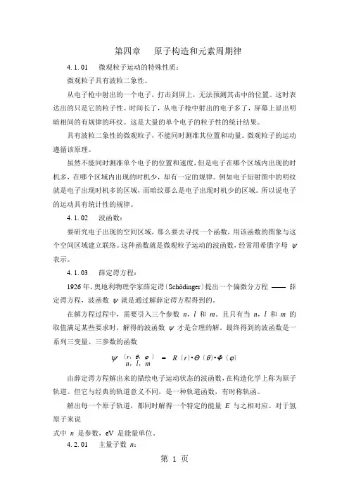 安徽安徽高中化学竞赛无机化学第四章 原子结构和元素周期律