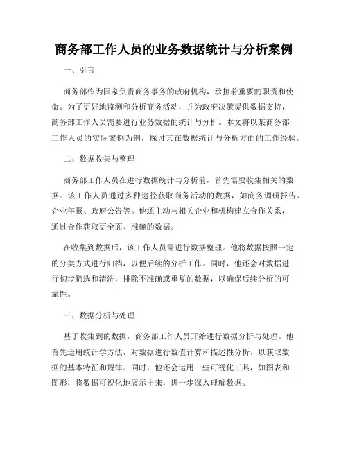 商务部工作人员的业务数据统计与分析案例