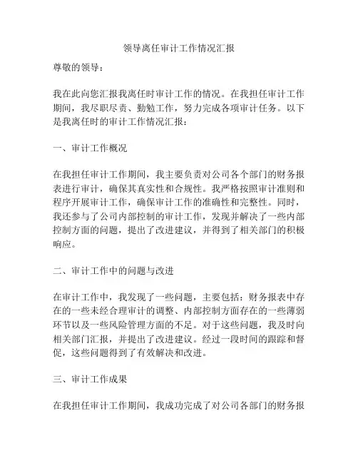 领导离任审计工作情况汇报