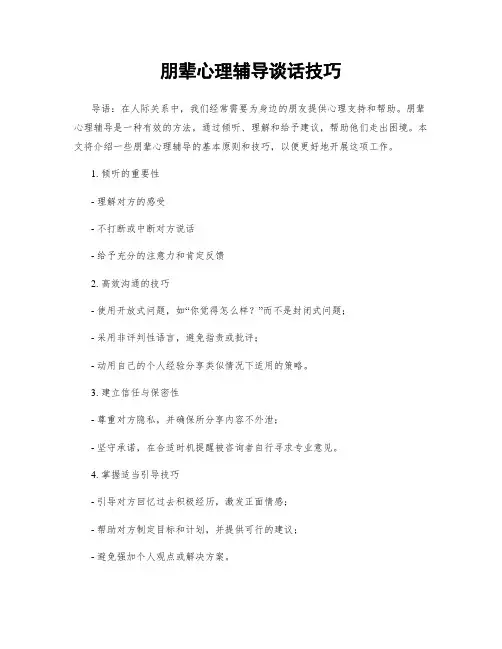 朋辈心理辅导谈话技巧