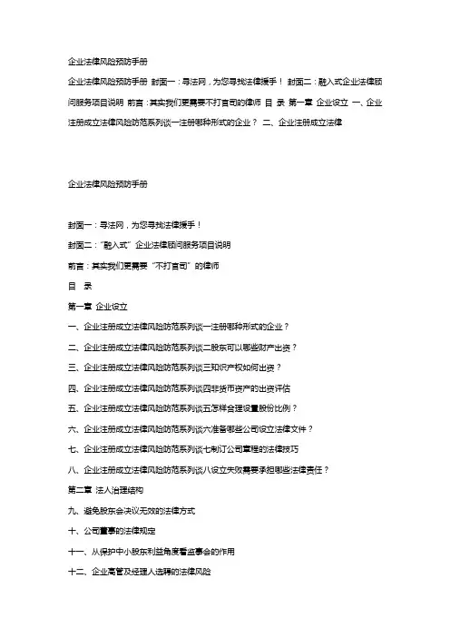 (企业管理手册)企业法律风险预防手册
