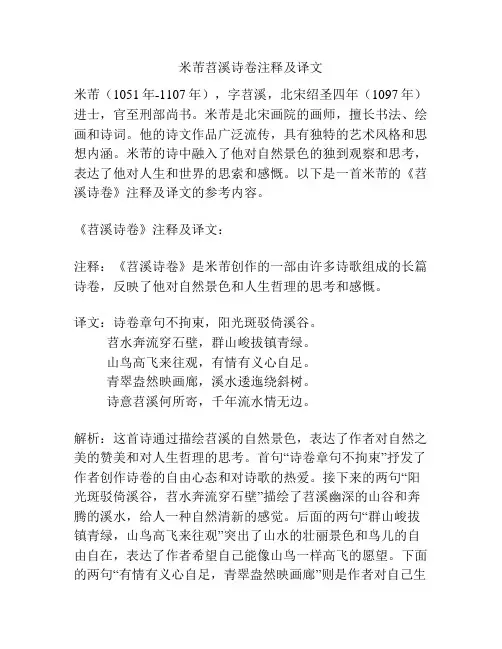 米芾苕溪诗卷注释及译文