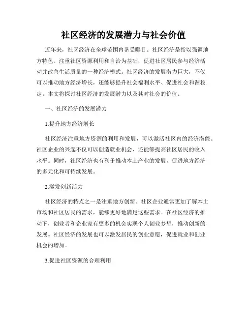 社区经济的发展潜力与社会价值