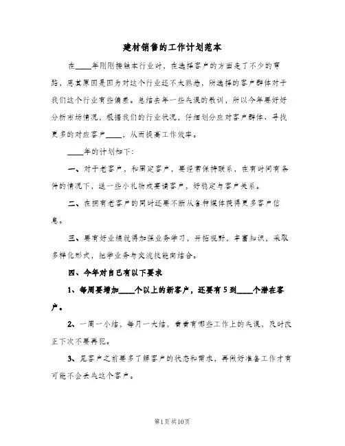 建材销售的工作计划范本(4篇)