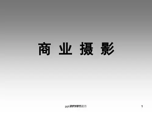 商业摄影  ppt课件