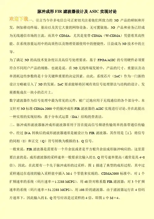 脉冲成形FIR滤波器设计及ASIC实现讨论
