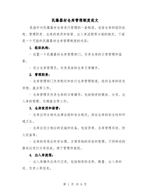 民爆器材仓库管理制度范文(4篇)