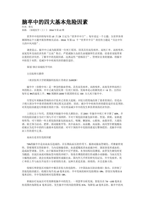 脑卒中的四大基本危险因素