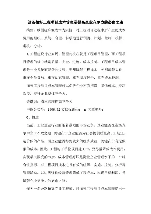 浅淡做好工程项目成本管理是提高企业竞争力必由之路