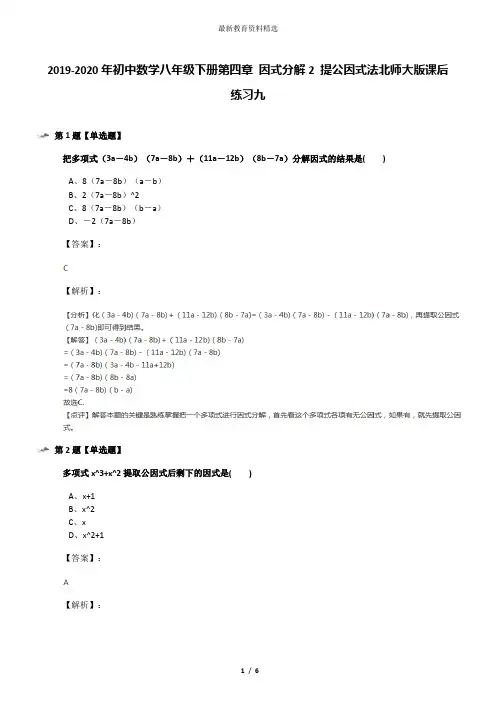 2019-2020年初中数学八年级下册第四章 因式分解2 提公因式法北师大版课后练习九