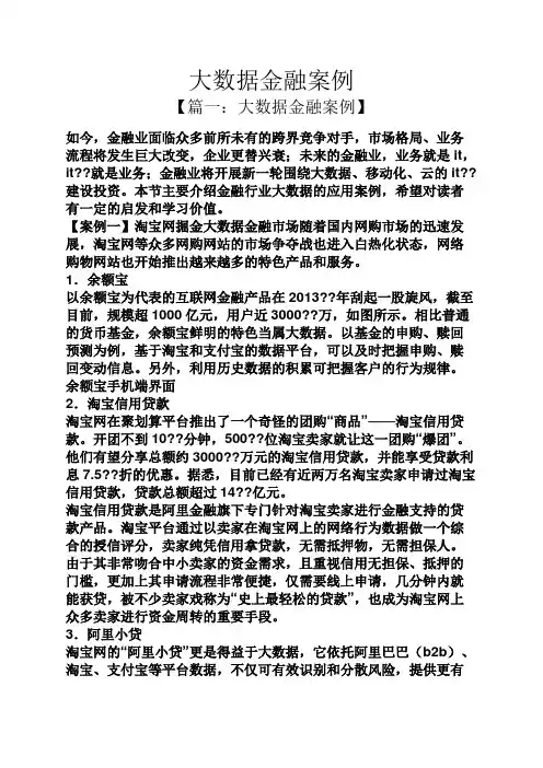大数据金融案例