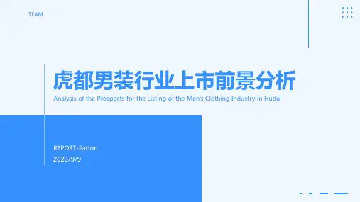 2023年我国虎都男装行业上市前景预测分析模板