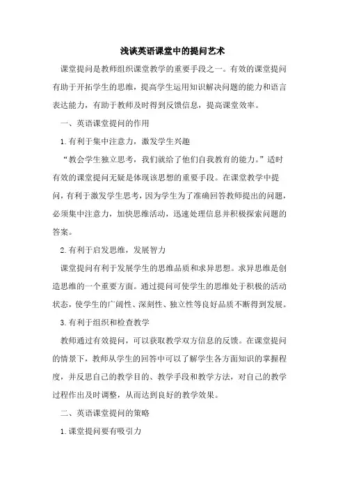 英语课堂中提问艺术论文