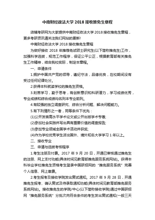 中南财经政法大学2018接收推免生章程