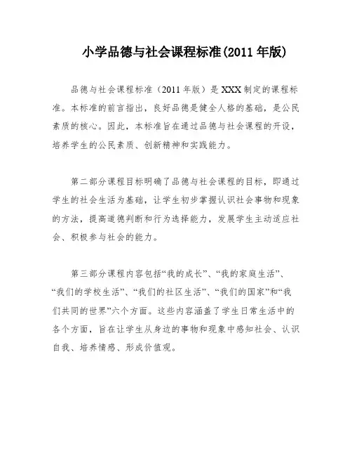 小学品德与社会课程标准(2011年版)