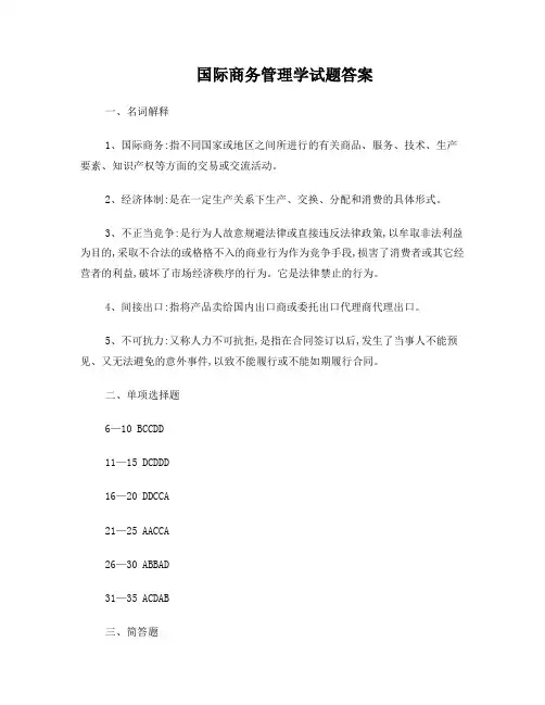 国际商务管理学试题答案