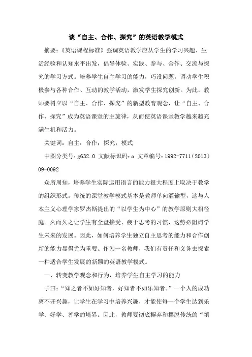 谈“自主、合作、”英语教学模式论文