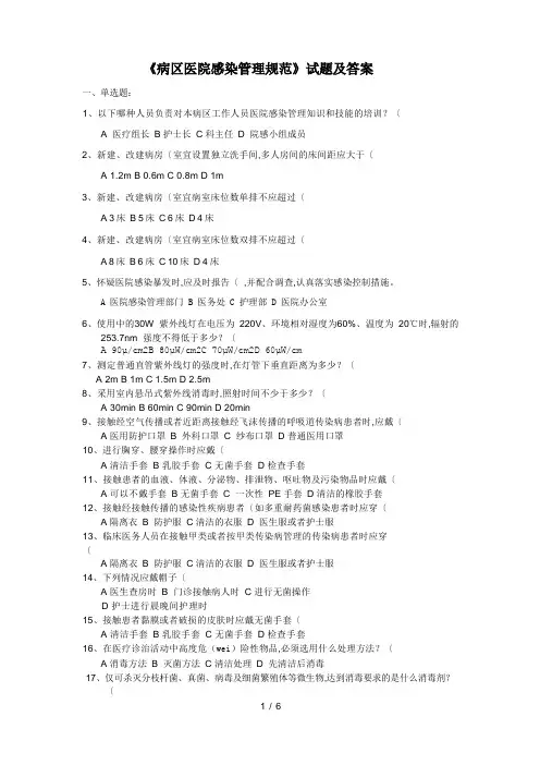 《病区医院感染管理规范方案》试题和答案解析