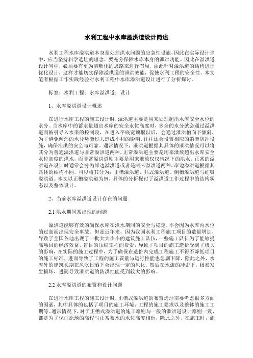 水利工程中水库溢洪道设计简述