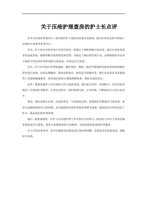 关于压疮护理查房的护士长点评