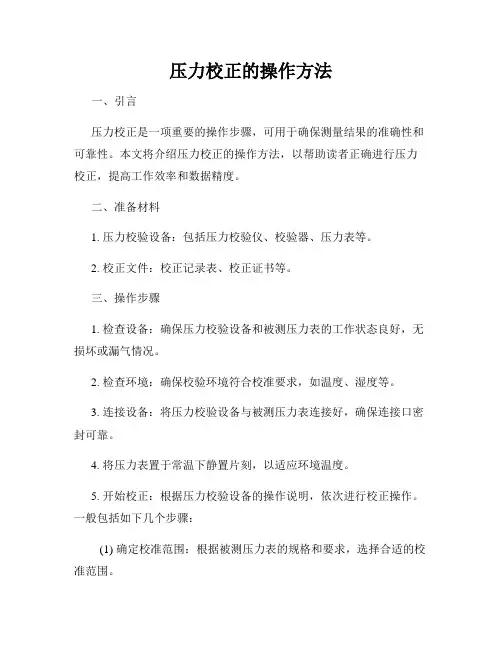 压力校正的操作方法