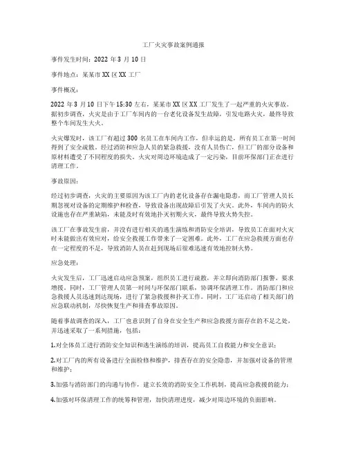 工厂火灾事故案例通报