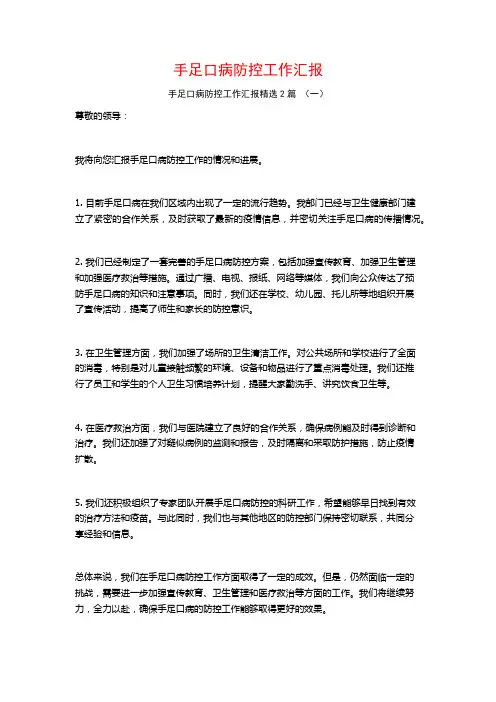 手足口病防控工作汇报2篇