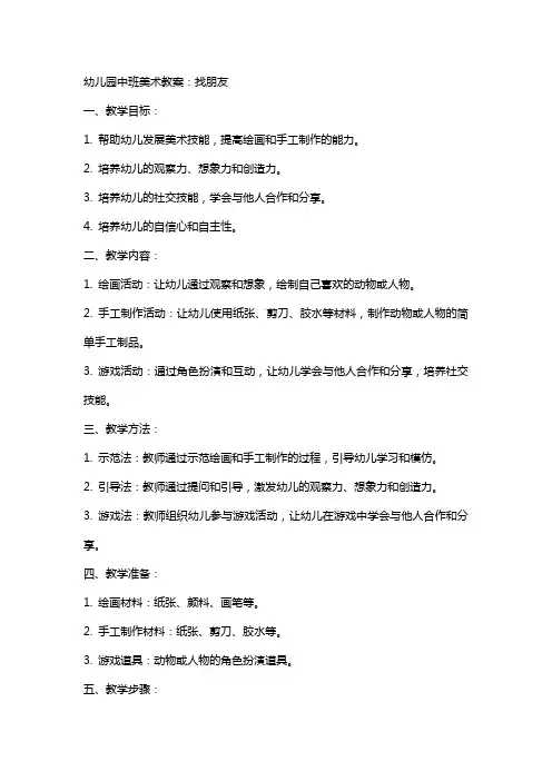 幼儿园中班美术教案：找朋友