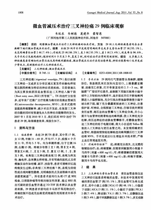 微血管减压术治疗三叉神经痛29例临床观察
