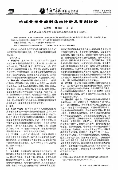 略述骨样骨瘤影像学诊断及鉴别诊断