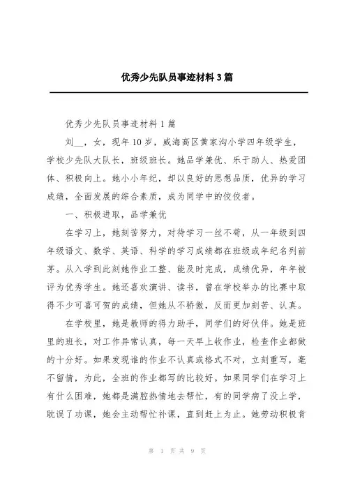 优秀少先队员事迹材料3篇