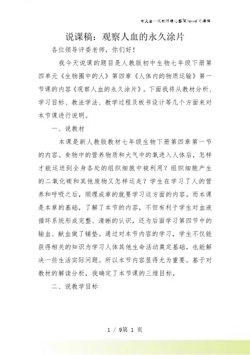 人教七下生物第四单元第四章第一节 观察人血的永久涂片--说课稿
